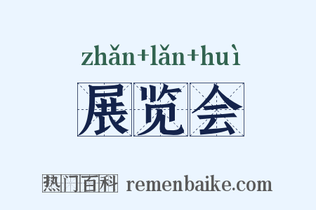 展览会是什么意思的图片